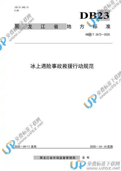DB23/T 2672-2020 免费下载