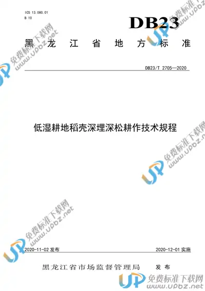 DB23/T 2705-2020 免费下载