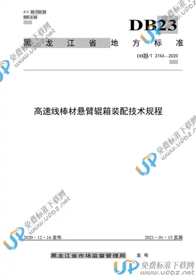 DB23/T 2743-2020 免费下载