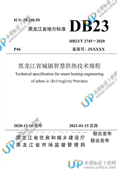 DB23/T 2745-2020 免费下载