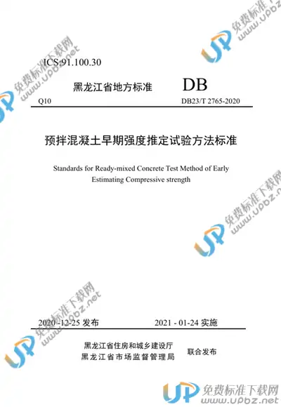 DB23/T 2765-2020 免费下载