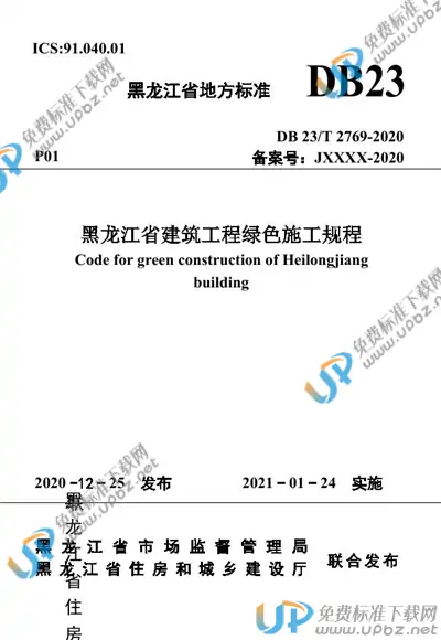 DB23/T 2769-2020 免费下载