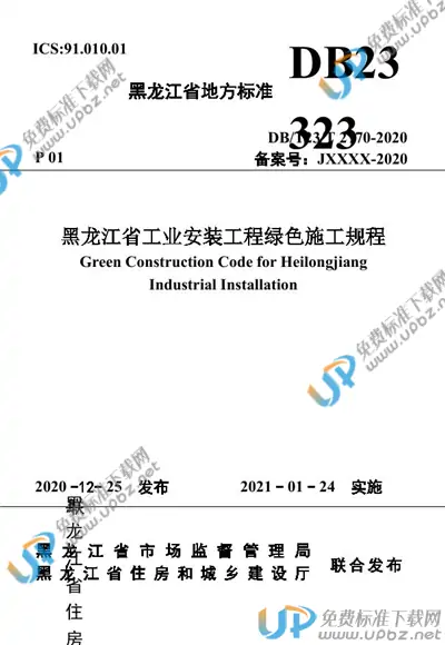 DB23/T 2770-2020 免费下载