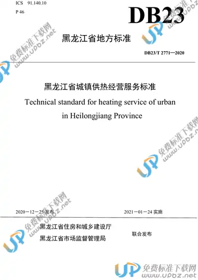 DB23/T 2771-2020 免费下载