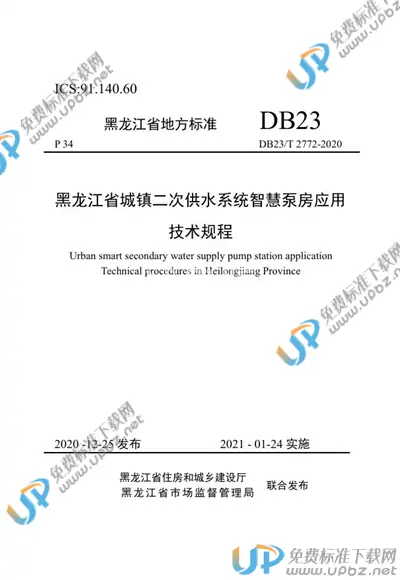 DB23/T 2772-2020 免费下载