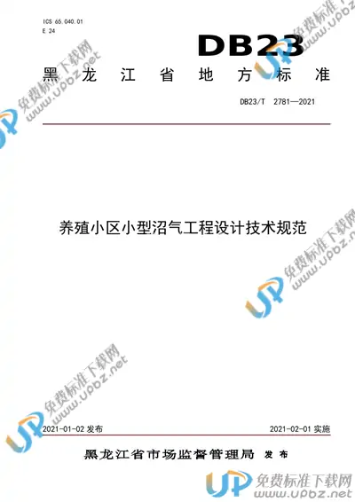 DB23/T 2781-2020 免费下载