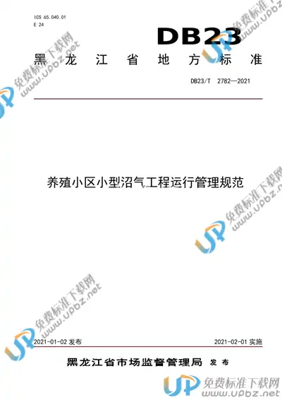 DB23/T 2782-2020 免费下载