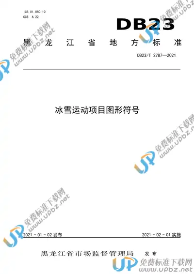 DB23/T 2787-2020 免费下载