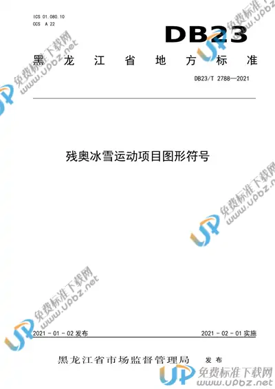 DB23/T 2788-2020 免费下载