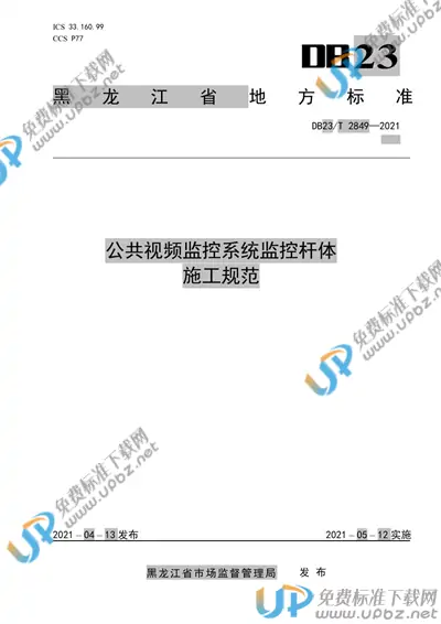 DB23/T 2849-2021 免费下载