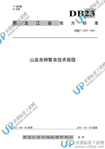 DB23/T 2907-2021 免费下载