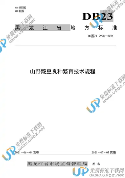 DB23/T 2908-2021 免费下载