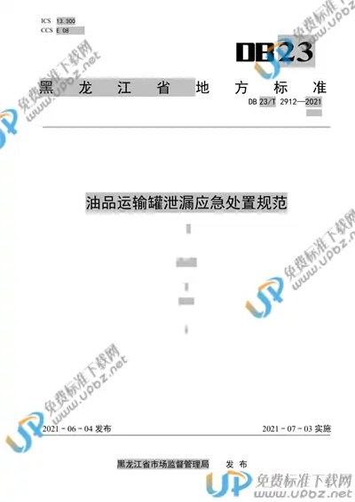 DB23/T 2912-2021 免费下载
