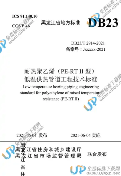 DB23/T 2914-2021 免费下载