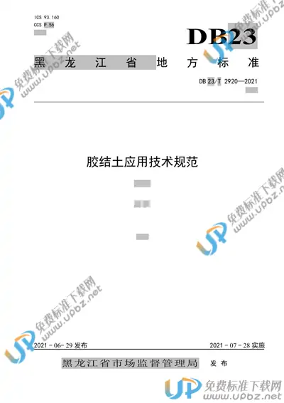 DB23/T 2920-2021 免费下载
