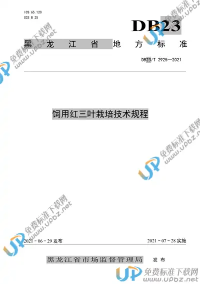 DB23/T 2925-2021 免费下载
