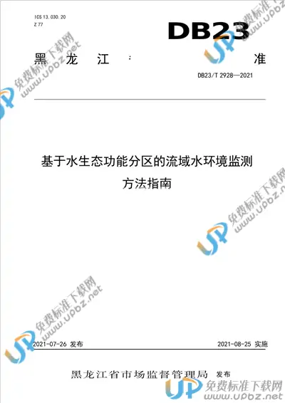 DB23/T 2928-2021 免费下载