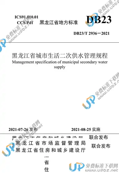 DB23/T 2936-2021 免费下载