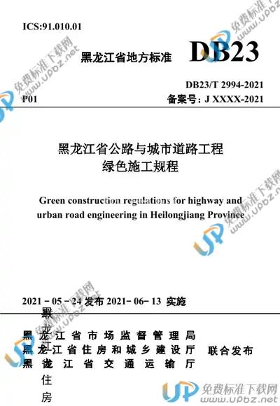 DB23/T 2994-2021 免费下载