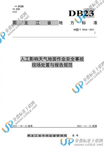 DB23/T 3006-2021 免费下载