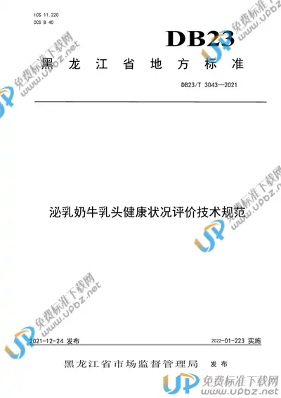 DB23/T 3043-2021 免费下载