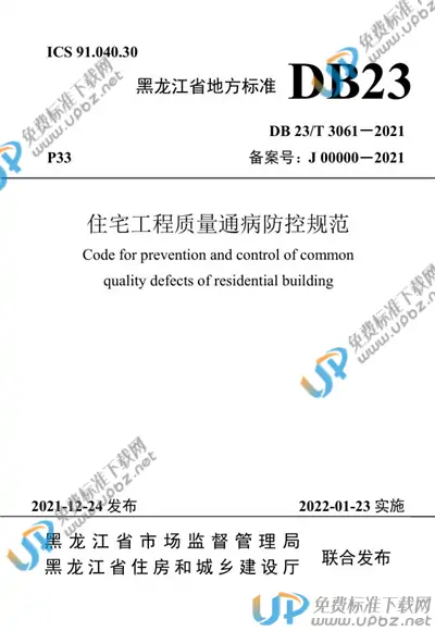 DB23/T 3061-2021 免费下载