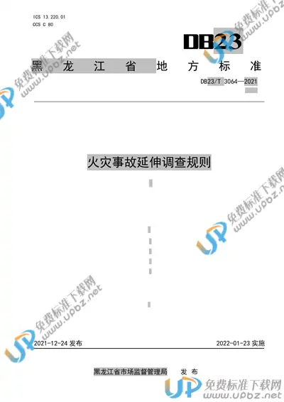 DB23/T 3064-2021 免费下载