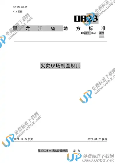 DB23/T 3065-2021 免费下载