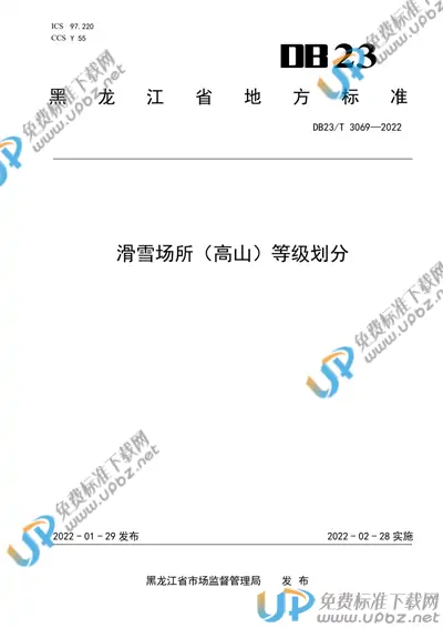 DB23/T 3069-2022 免费下载