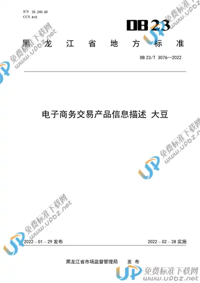 DB23/T 3076-2022 免费下载