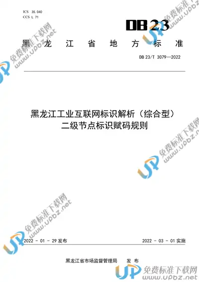 DB23/T 3079-2022 免费下载