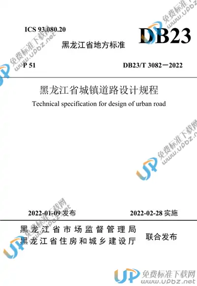 DB23/T 3082-2022 免费下载