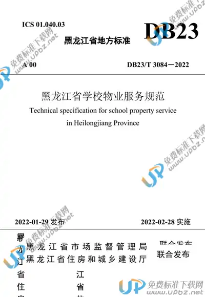 DB23/T 3084-2022 免费下载