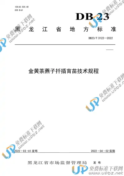DB23/T 3122-2022 免费下载