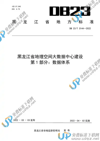 DB23/T 3144-2022 免费下载