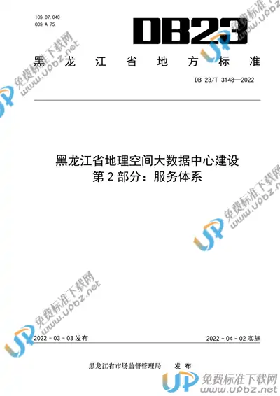 DB23/T 3148-2022 免费下载