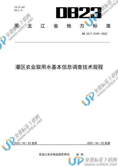 DB23/T 3149-2022 免费下载