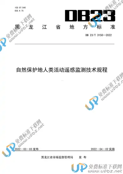 DB23/T 3150-2022 免费下载
