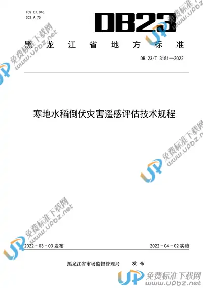 DB23/T 3151-2022 免费下载