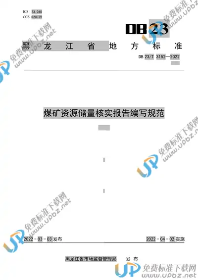DB23/T 3152-2022 免费下载