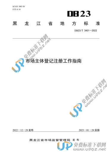 DB23/T 3401-2022 免费下载