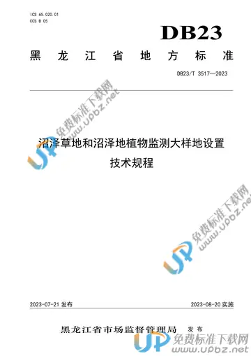 DB23/T 3517-2023 免费下载