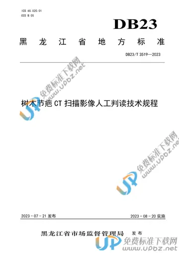 DB23/T 3519-2023 免费下载