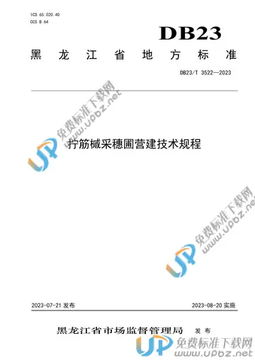 DB23/T 3522-2023 免费下载