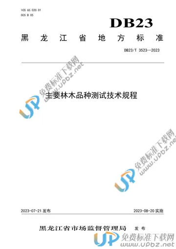 DB23/T 3523-2023 免费下载