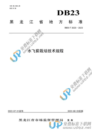 DB23/T 3525-2023 免费下载