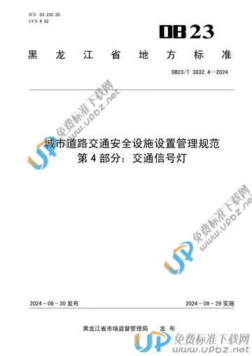 DB23/T 3832.4-2024 免费下载