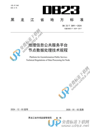 DB23/T 3891-2024 免费下载