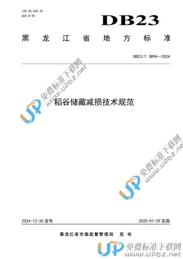 DB23/T 3894-2024 免费下载