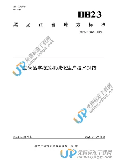 DB23/T 3895-2024 免费下载